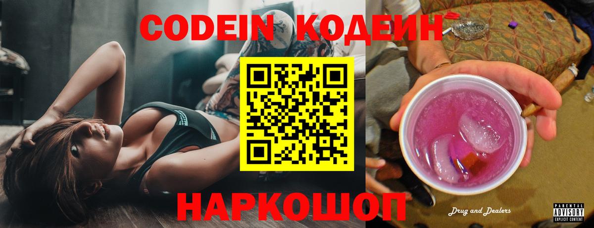 Codein напиток Lean (лин)  Кодеин Purple Drank  Знаменск  Вход с VPN 